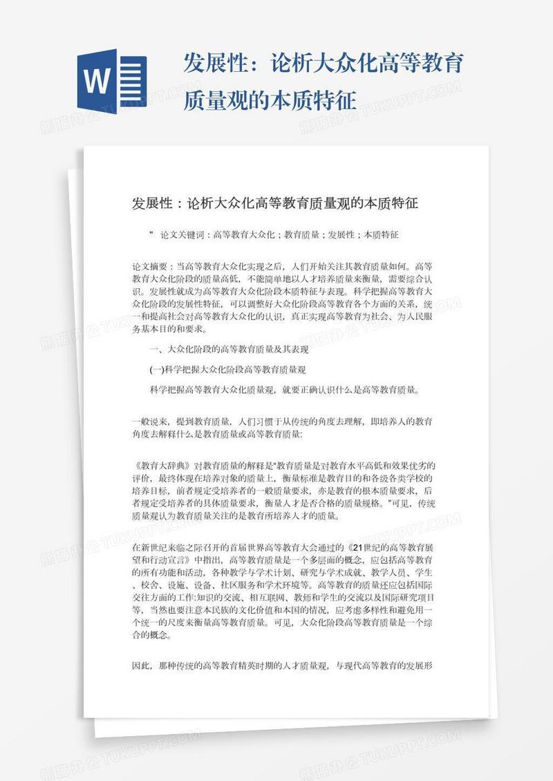 发展性：论析大众化高等教育质量观的本质特征