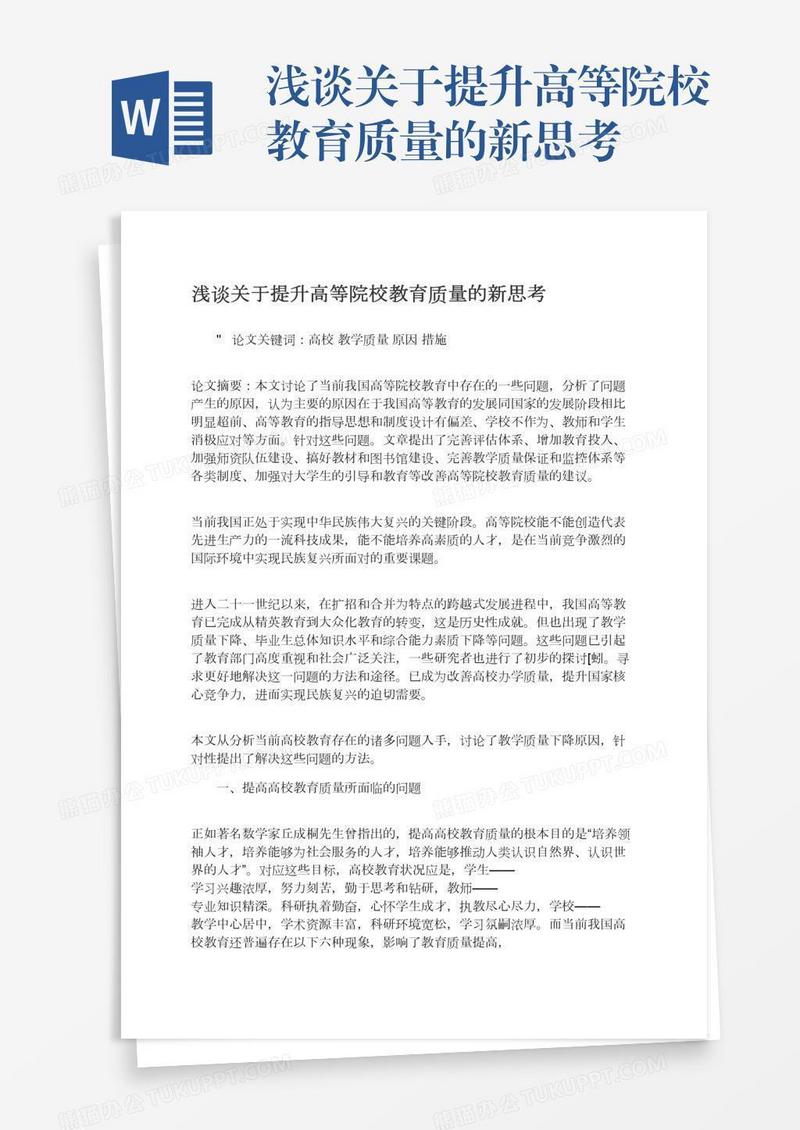 浅谈关于提升高等院校教育质量的新思考