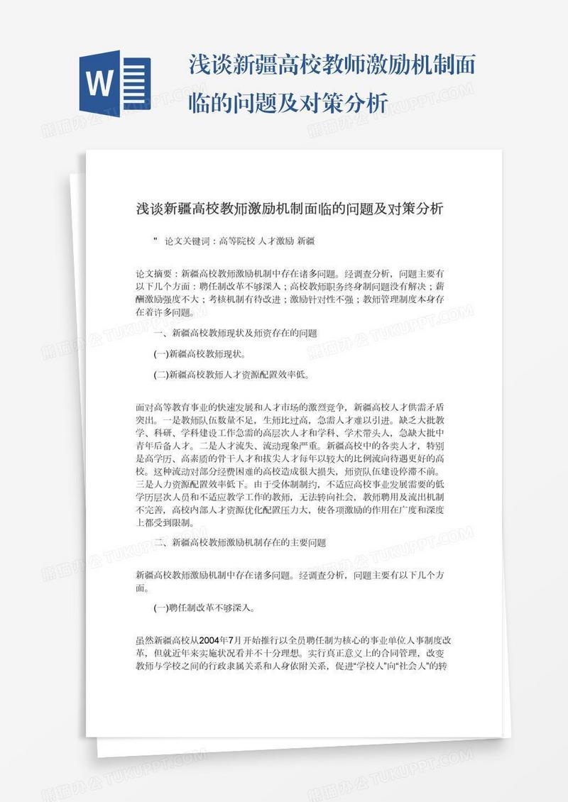 浅谈新疆高校教师激励机制面临的问题及对策分析