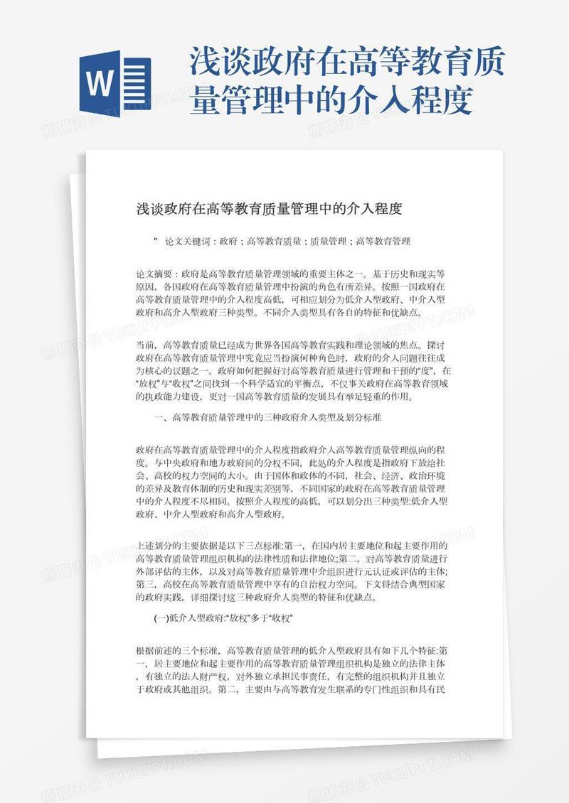 浅谈政府在高等教育质量管理中的介入程度