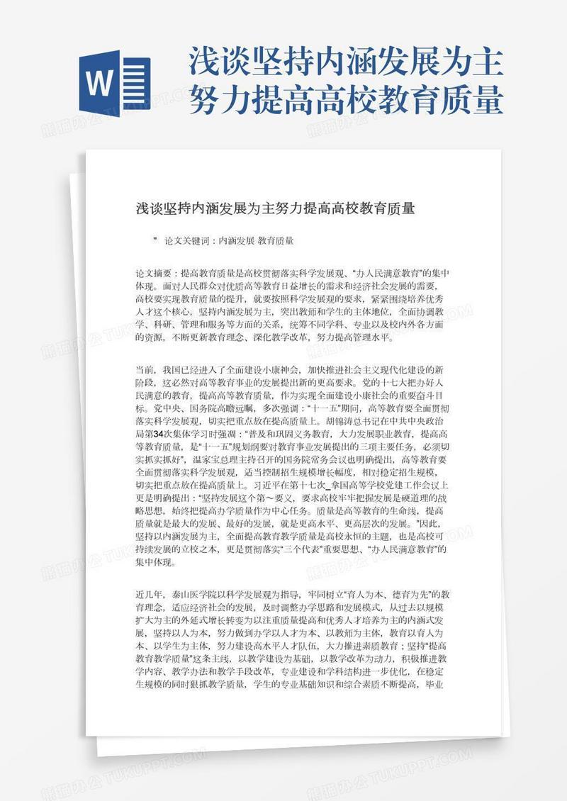 浅谈坚持内涵发展为主努力提高高校教育质量