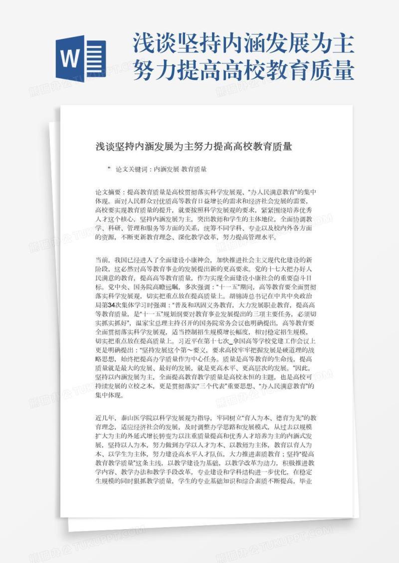浅谈坚持内涵发展为主努力提高高校教育质量