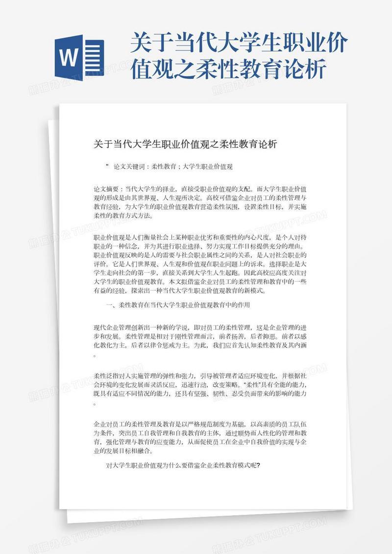 关于当代大学生职业价值观之柔性教育论析