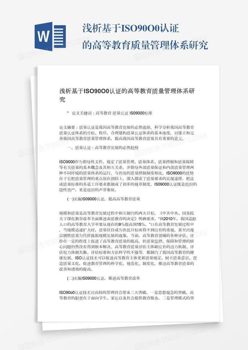 浅析基于ISO90O0认证的高等教育质量管理体系研究