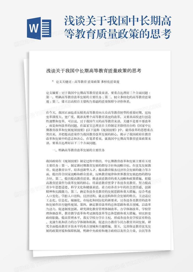 浅谈关于我国中长期高等教育质量政策的思考