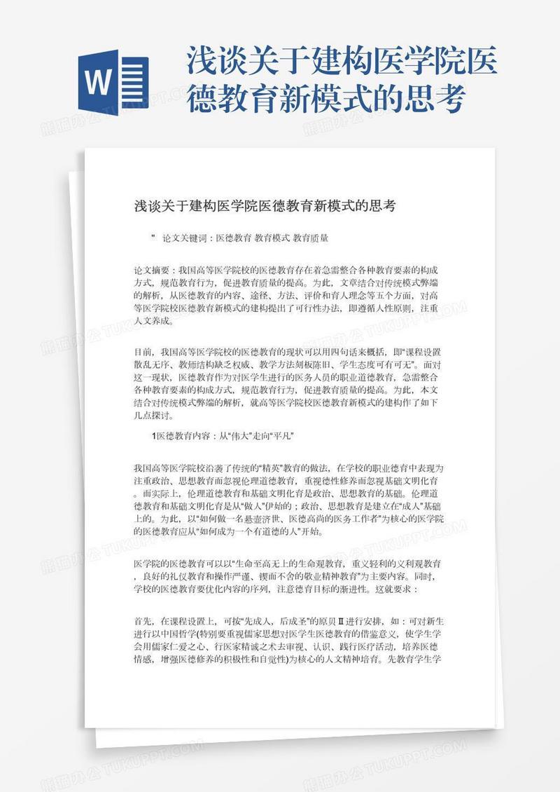 浅谈关于建构医学院医德教育新模式的思考