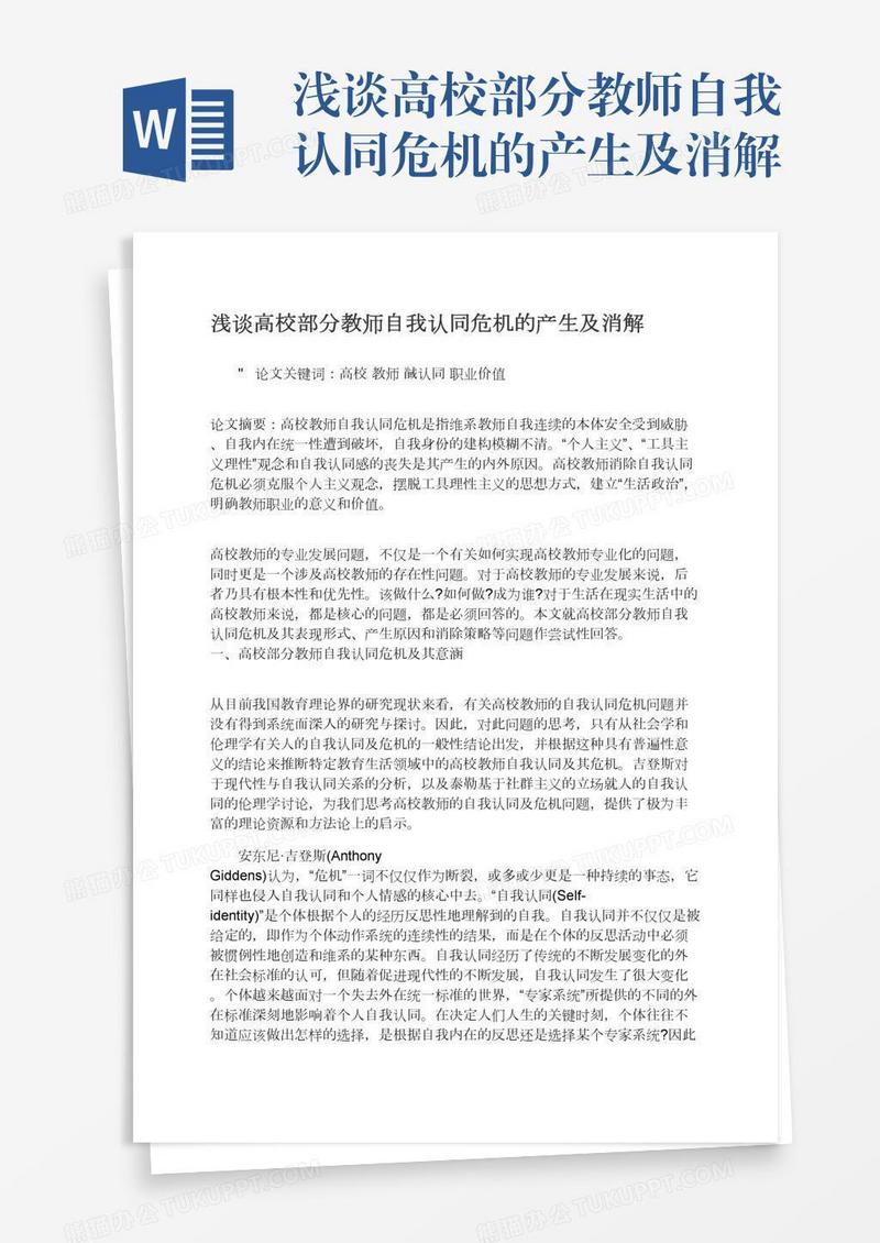 浅谈高校部分教师自我认同危机的产生及消解