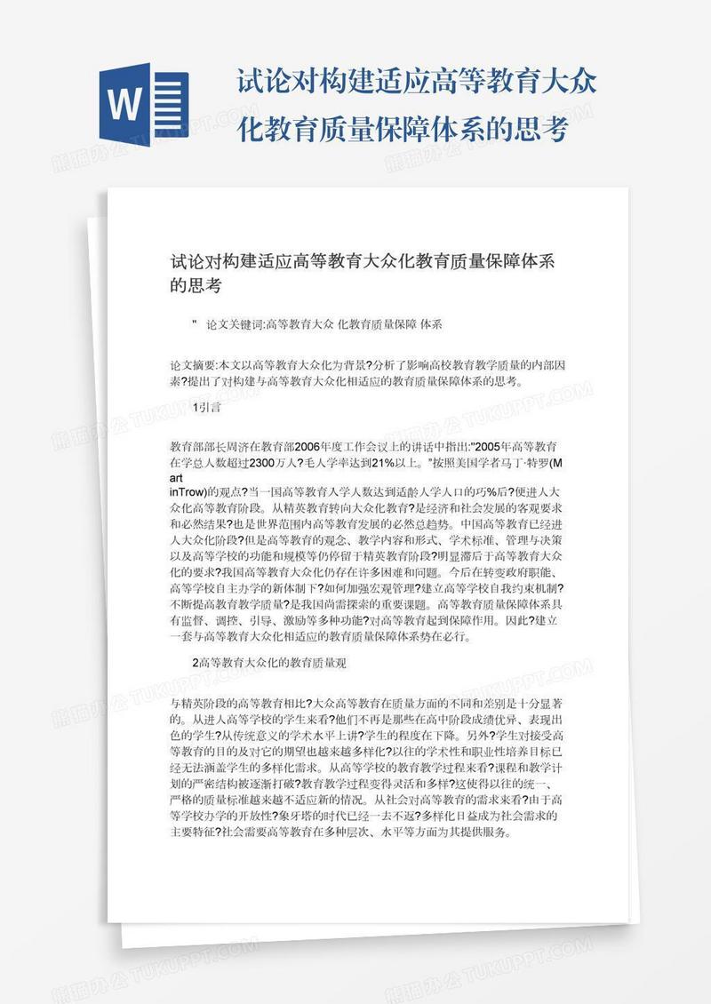 试论对构建适应高等教育大众化教育质量保障体系的思考