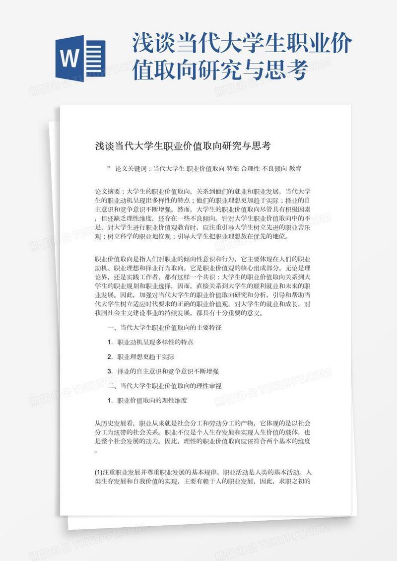 浅谈当代大学生职业价值取向研究与思考