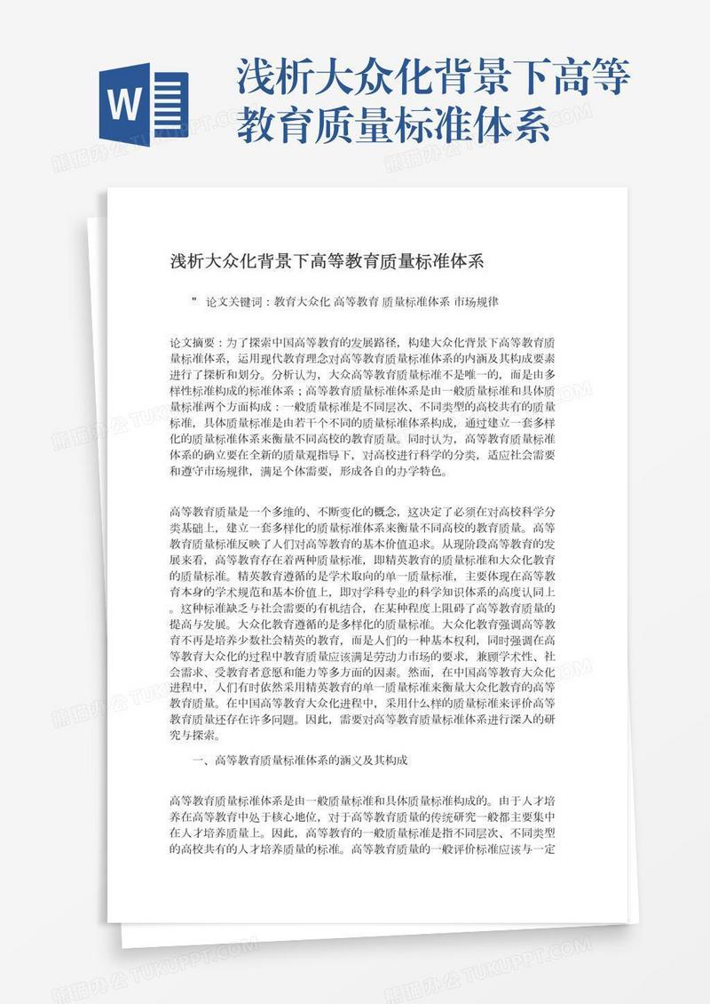 浅析大众化背景下高等教育质量标准体系