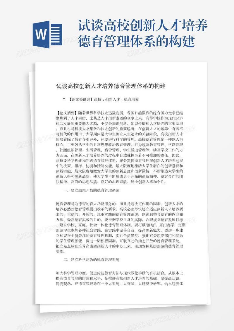 试谈高校创新人才培养德育管理体系的构建