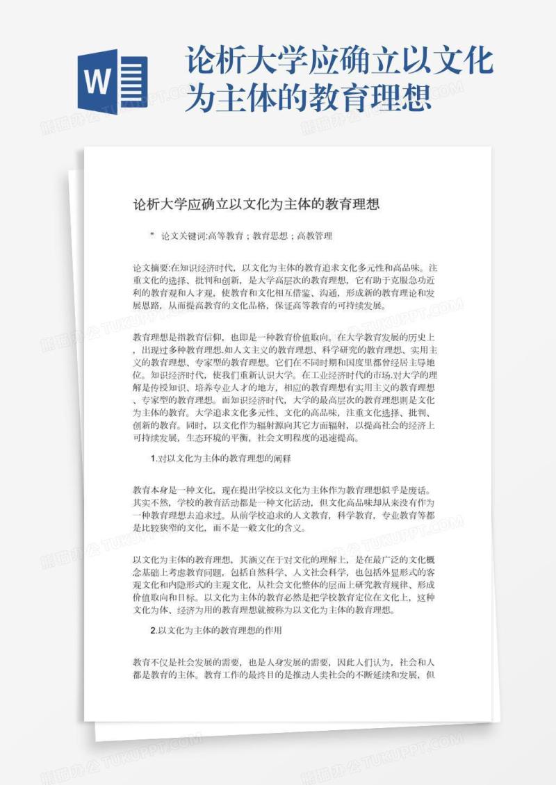 论析大学应确立以文化为主体的教育理想
