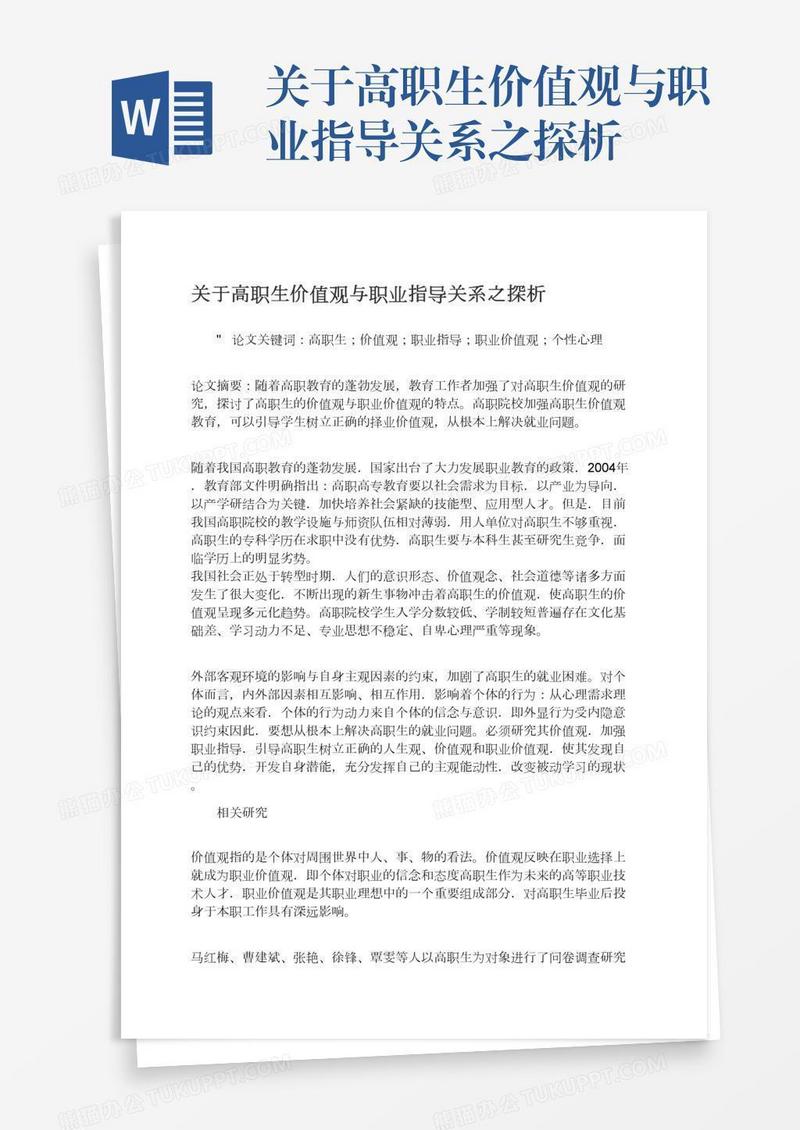 关于高职生价值观与职业指导关系之探析