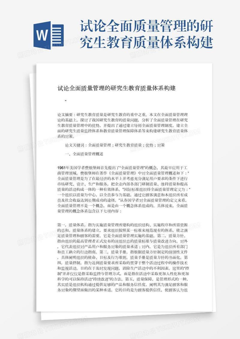 试论全面质量管理的研究生教育质量体系构建