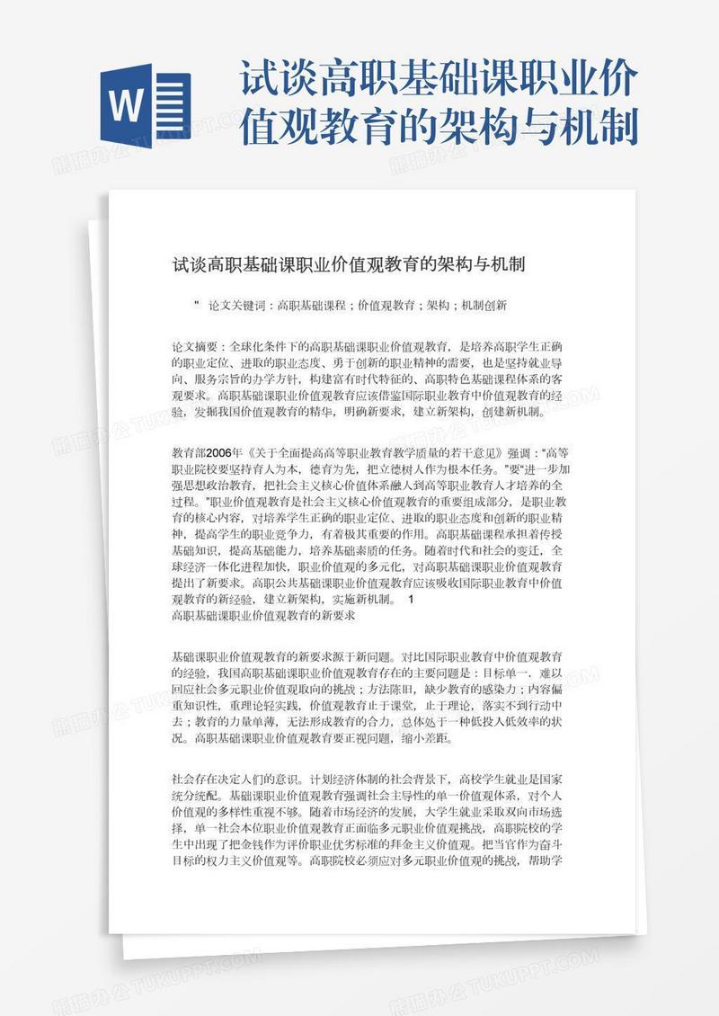 试谈高职基础课职业价值观教育的架构与机制