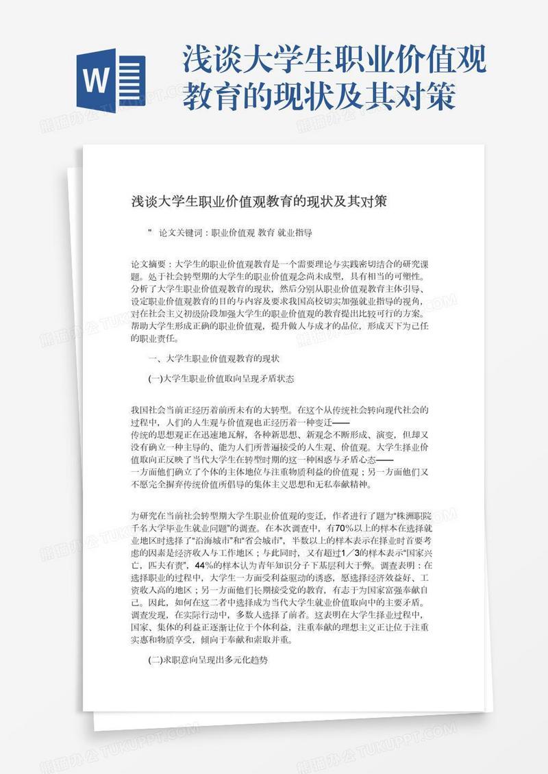 浅谈大学生职业价值观教育的现状及其对策
