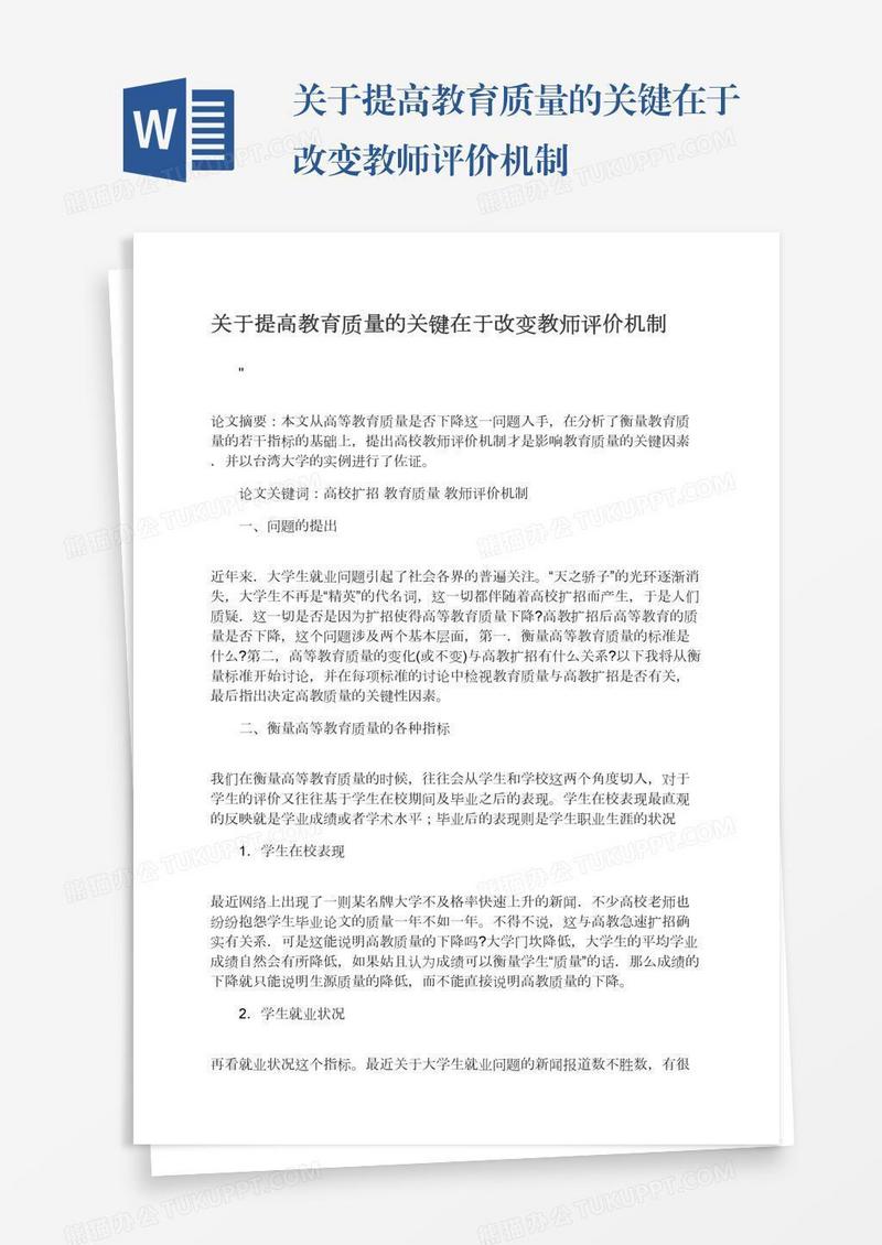 关于提高教育质量的关键在于改变教师评价机制
