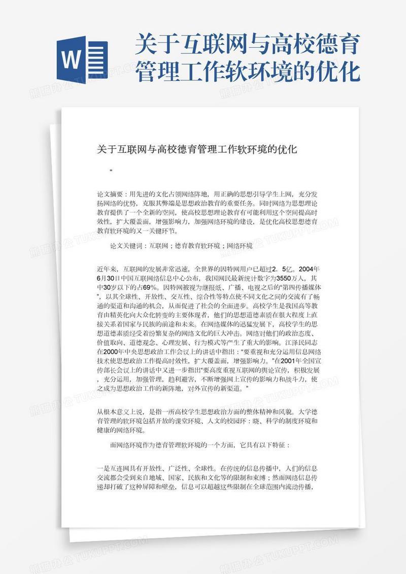 关于互联网与高校德育管理工作软环境的优化