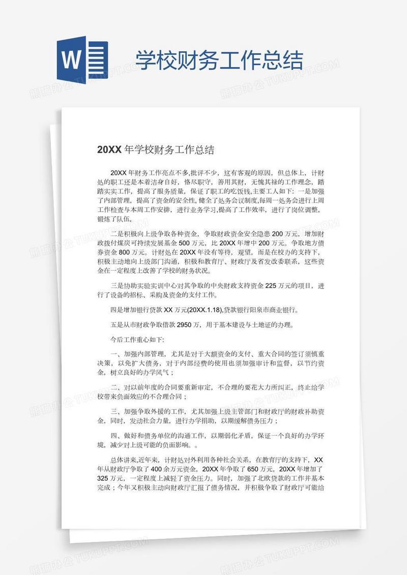学校财务工作总结
