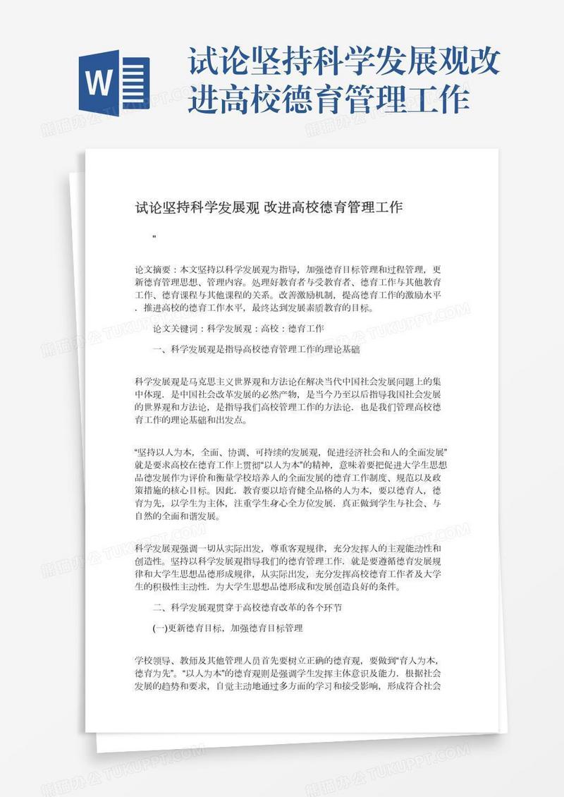 试论坚持科学发展观改进高校德育管理工作