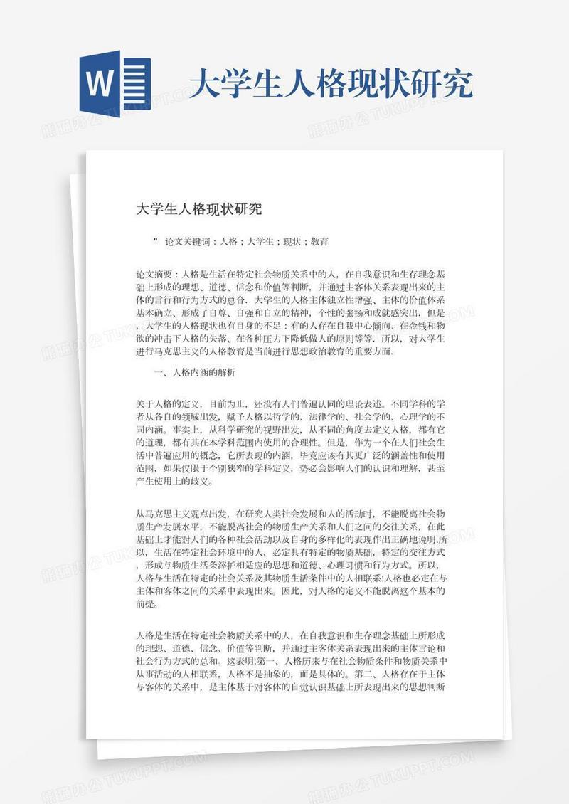大学生人格现状研究