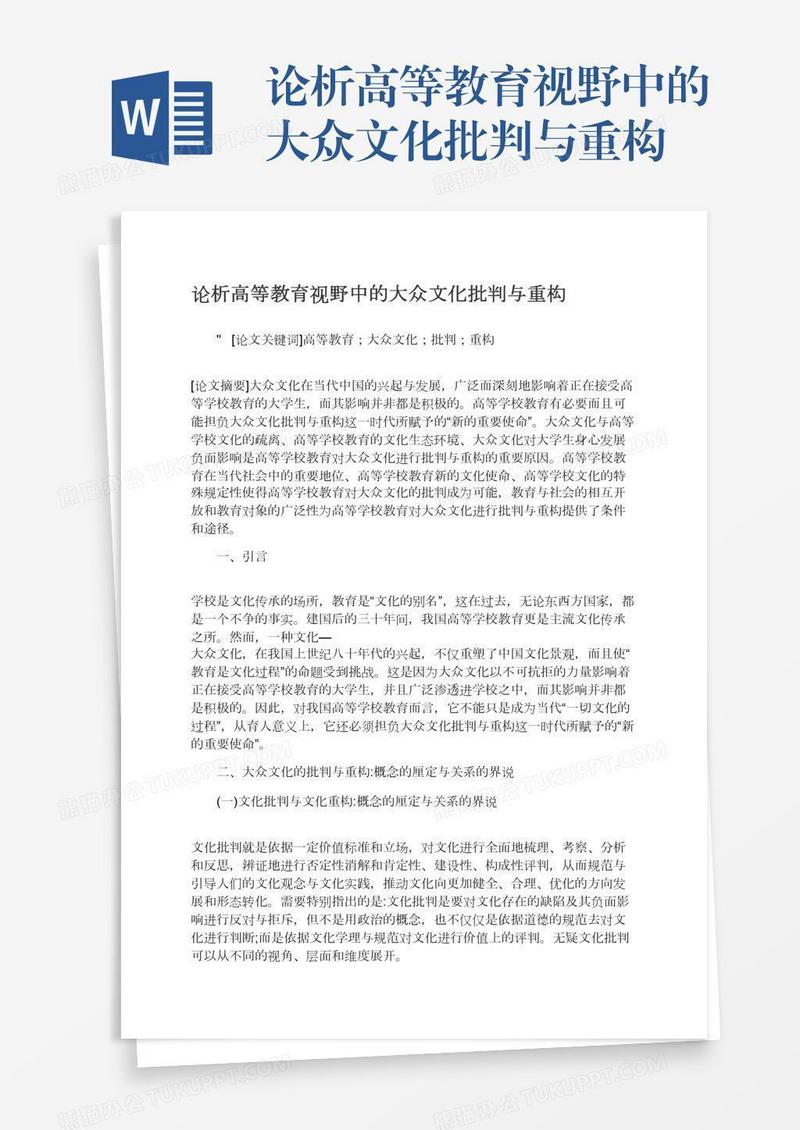 论析高等教育视野中的大众文化批判与重构