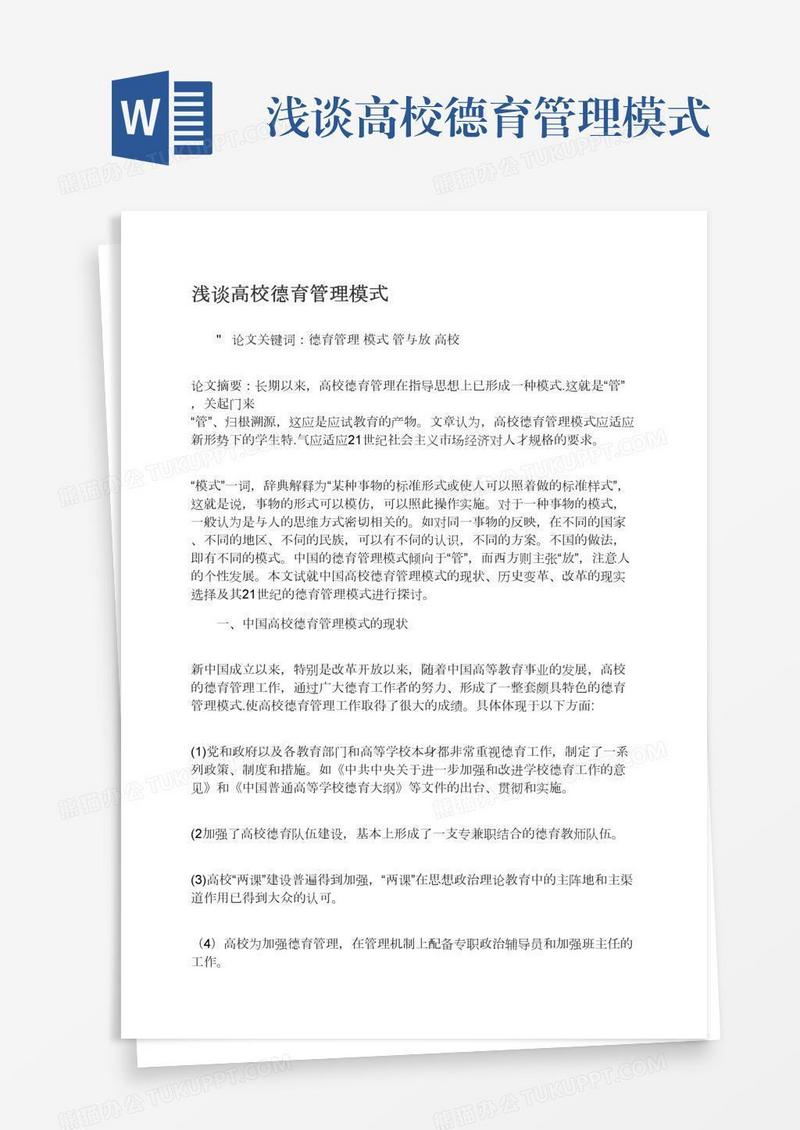 浅谈高校德育管理模式