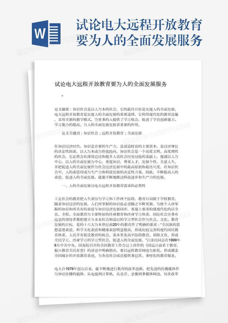 试论电大远程开放教育要为人的全面发展服务