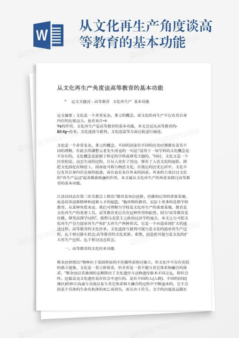 从文化再生产角度谈高等教育的基本功能