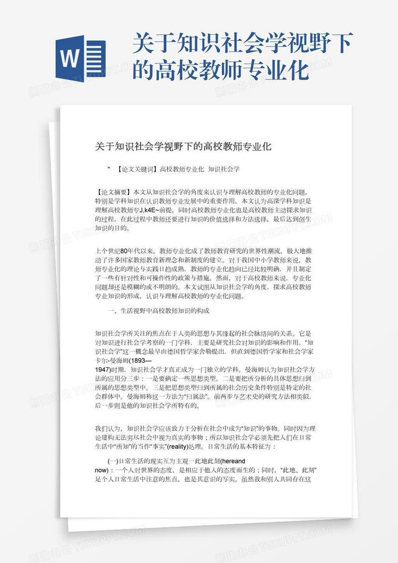 关于知识社会学视野下的高校教师专业化