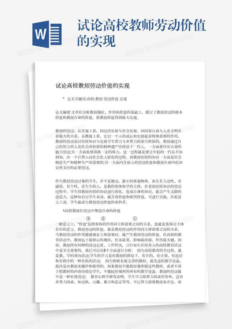 试论高校教师劳动价值的实现