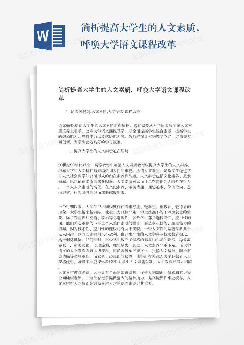 简析提高大学生的人文素质，呼唤大学语文课程改革