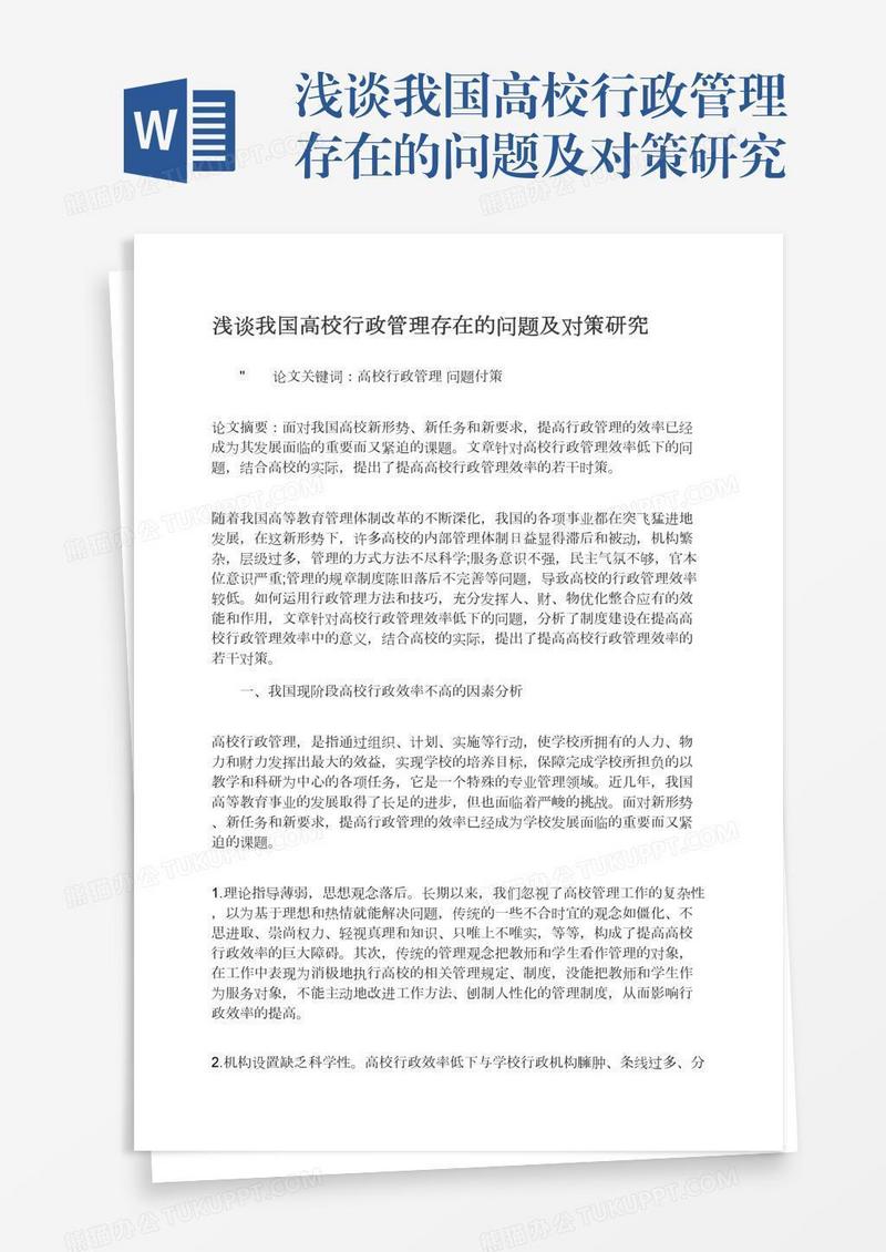 浅谈我国高校行政管理存在的问题及对策研究