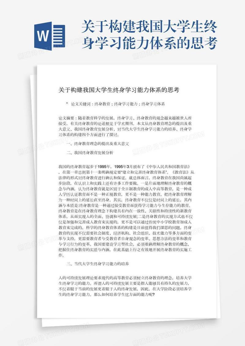 关于构建我国大学生终身学习能力体系的思考