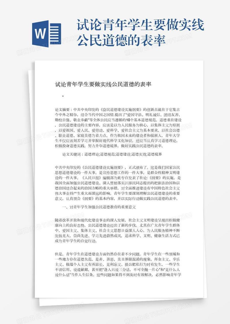 试论青年学生要做实线公民道德的表率