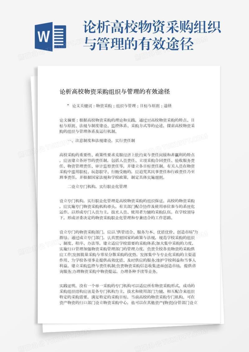 论析高校物资采购组织与管理的有效途径