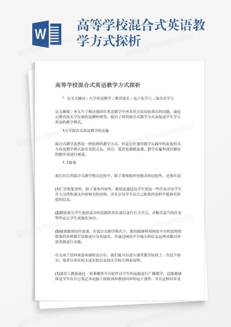 高等学校混合式英语教学方式探析