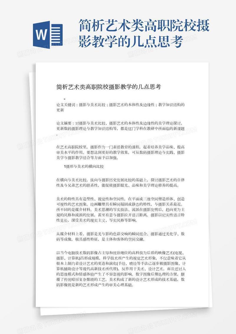 简析艺术类高职院校摄影教学的几点思考