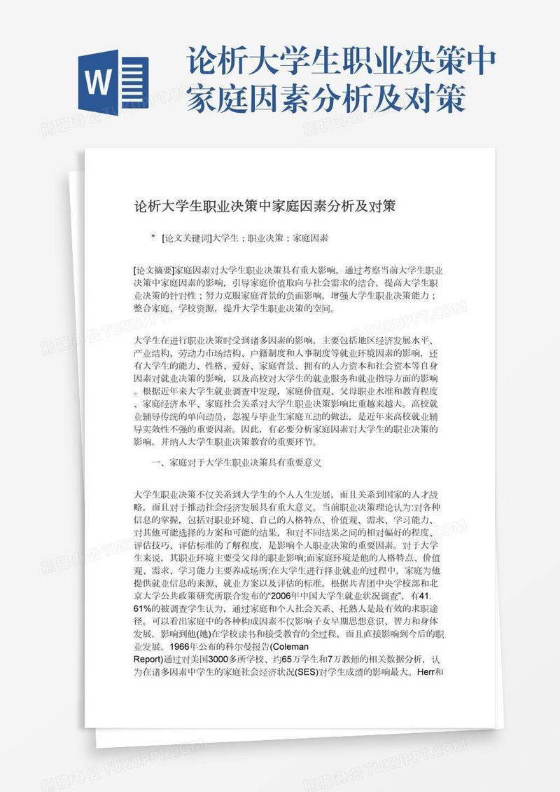 论析大学生职业决策中家庭因素分析及对策