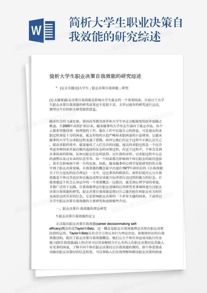 简析大学生职业决策自我效能的研究综述