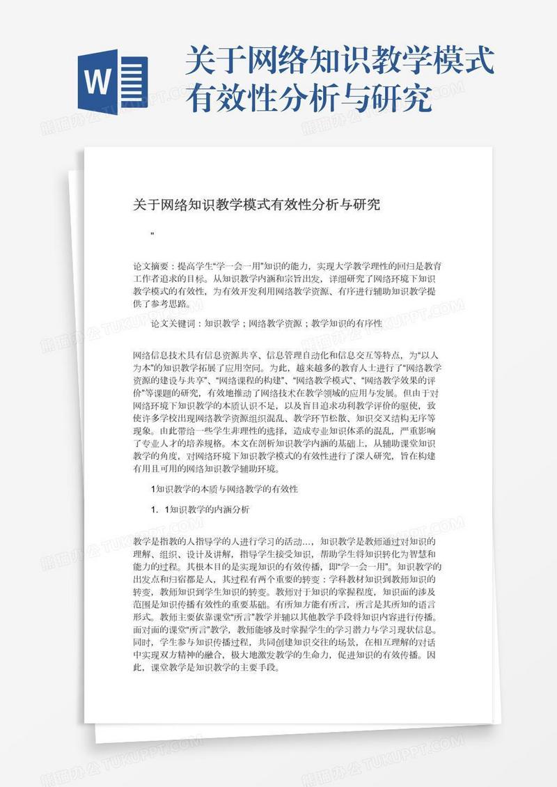 关于网络知识教学模式有效性分析与研究