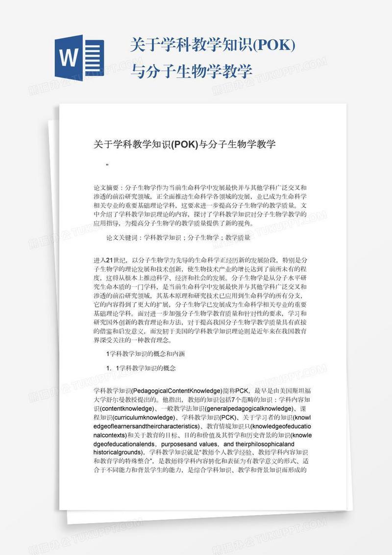 关于学科教学知识(POK)与分子生物学教学