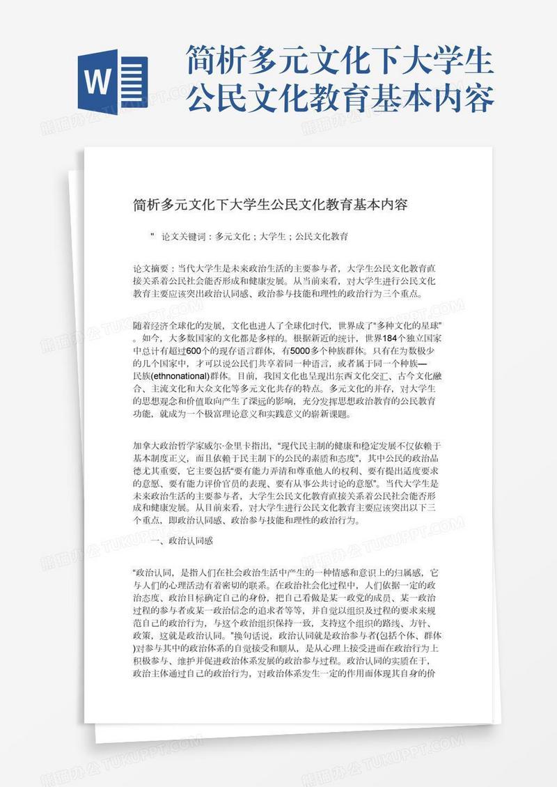 简析多元文化下大学生公民文化教育基本内容