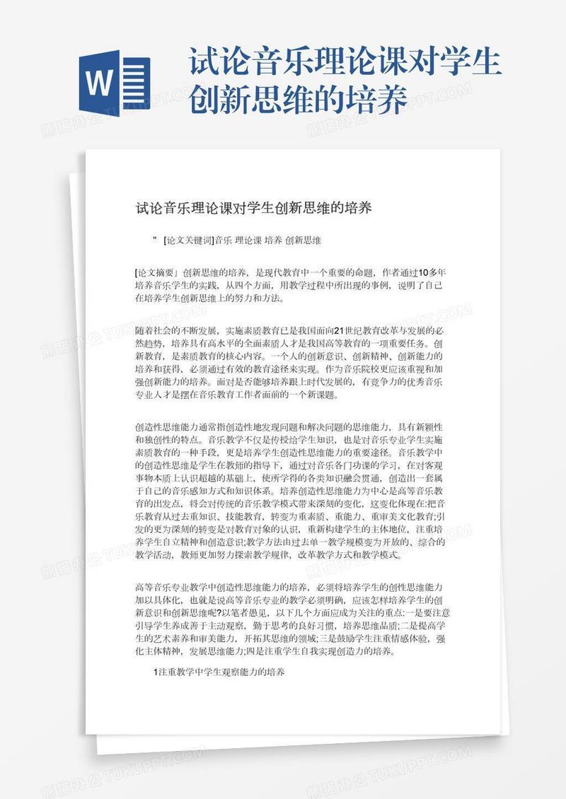 试论音乐理论课对学生创新思维的培养