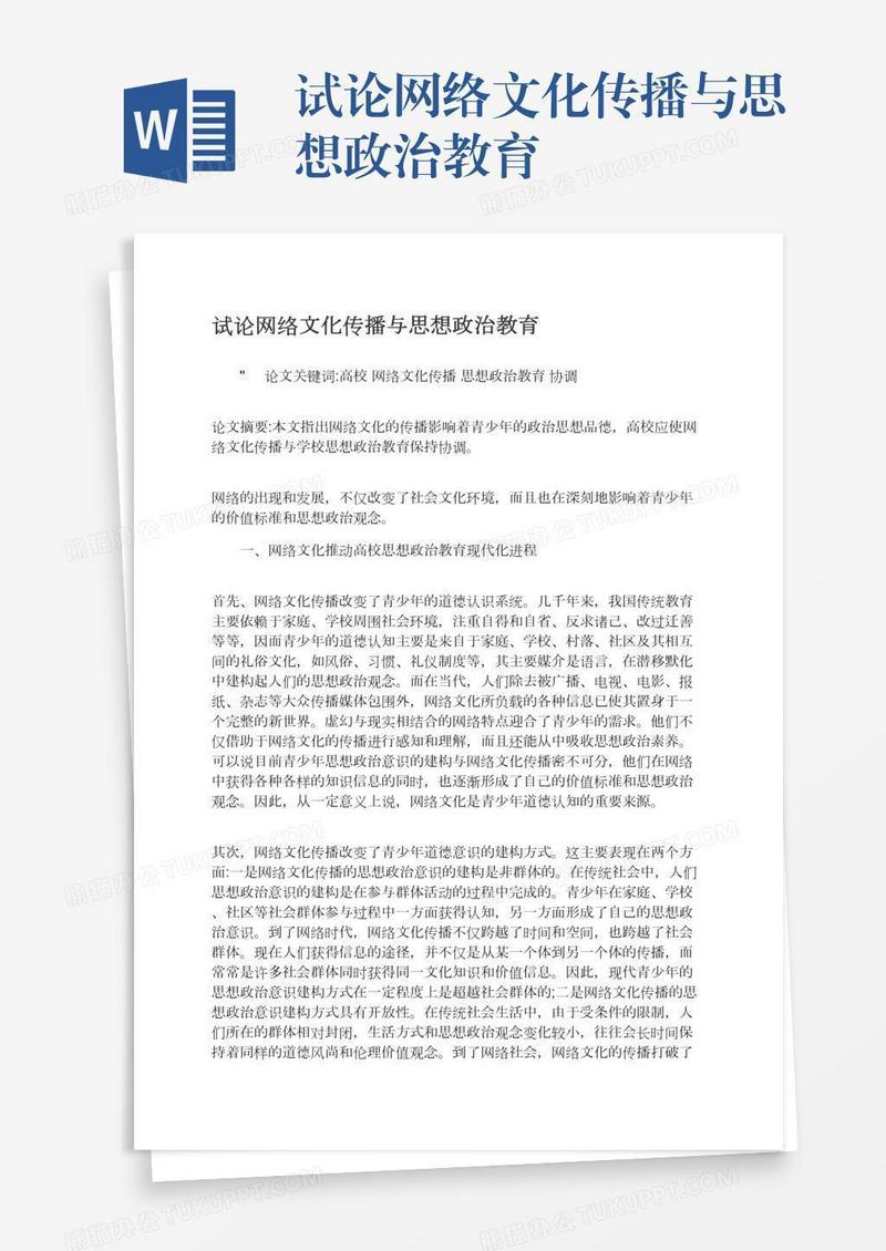 试论网络文化传播与思想政治教育