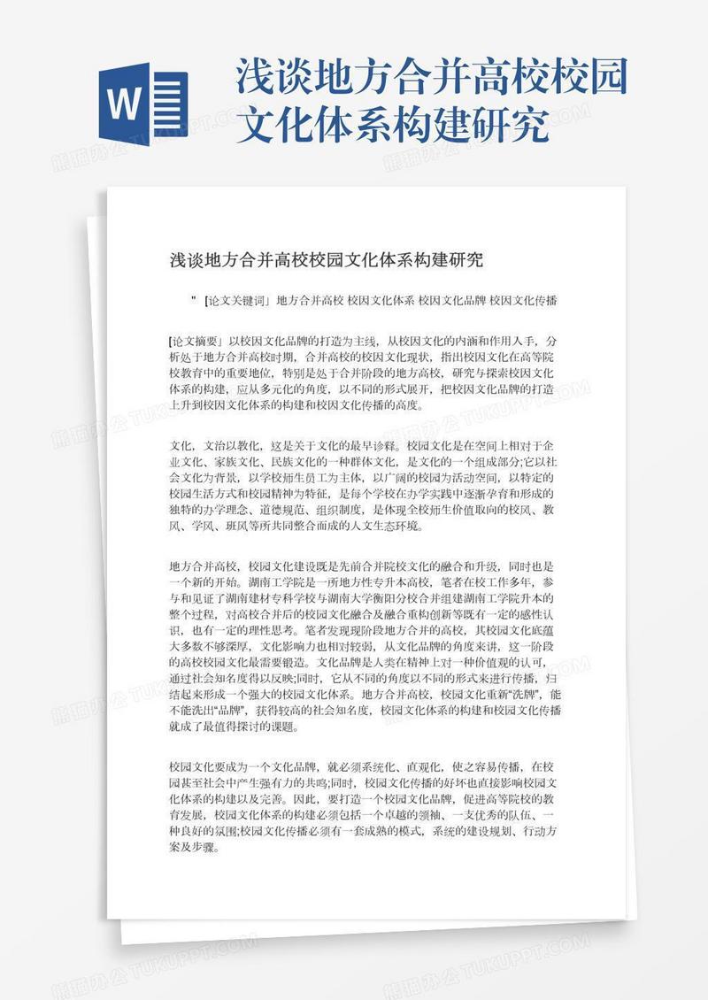 浅谈地方合并高校校园文化体系构建研究