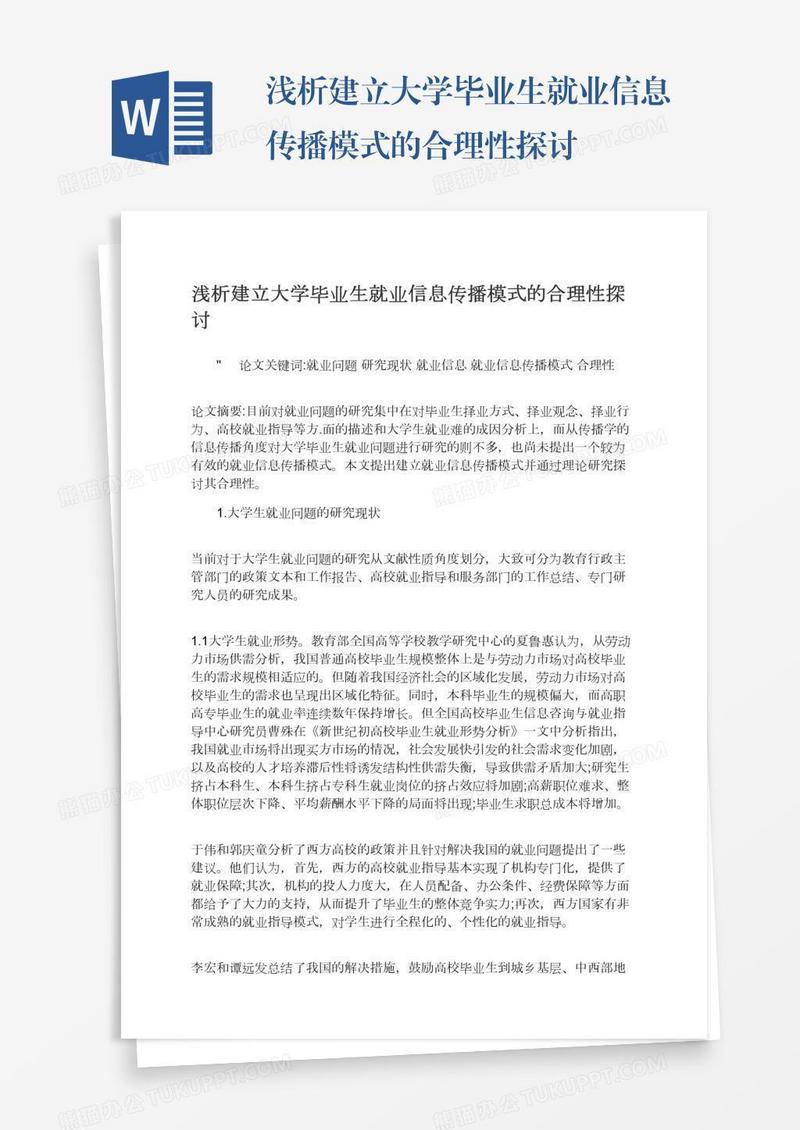 浅析建立大学毕业生就业信息传播模式的合理性探讨