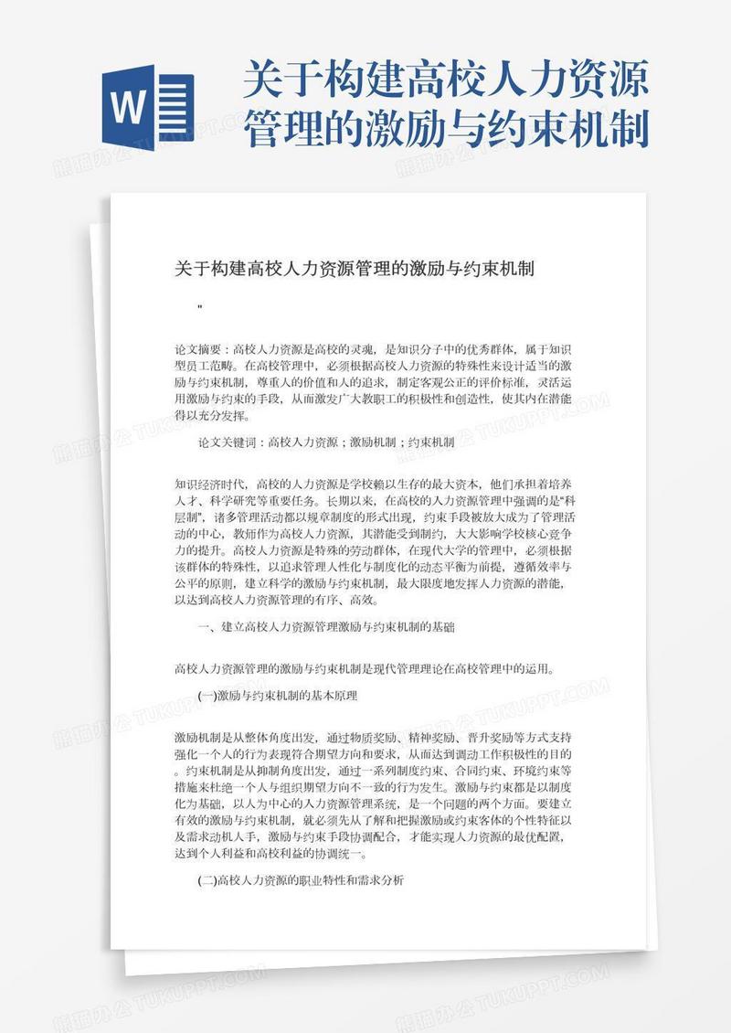 关于构建高校人力资源管理的激励与约束机制
