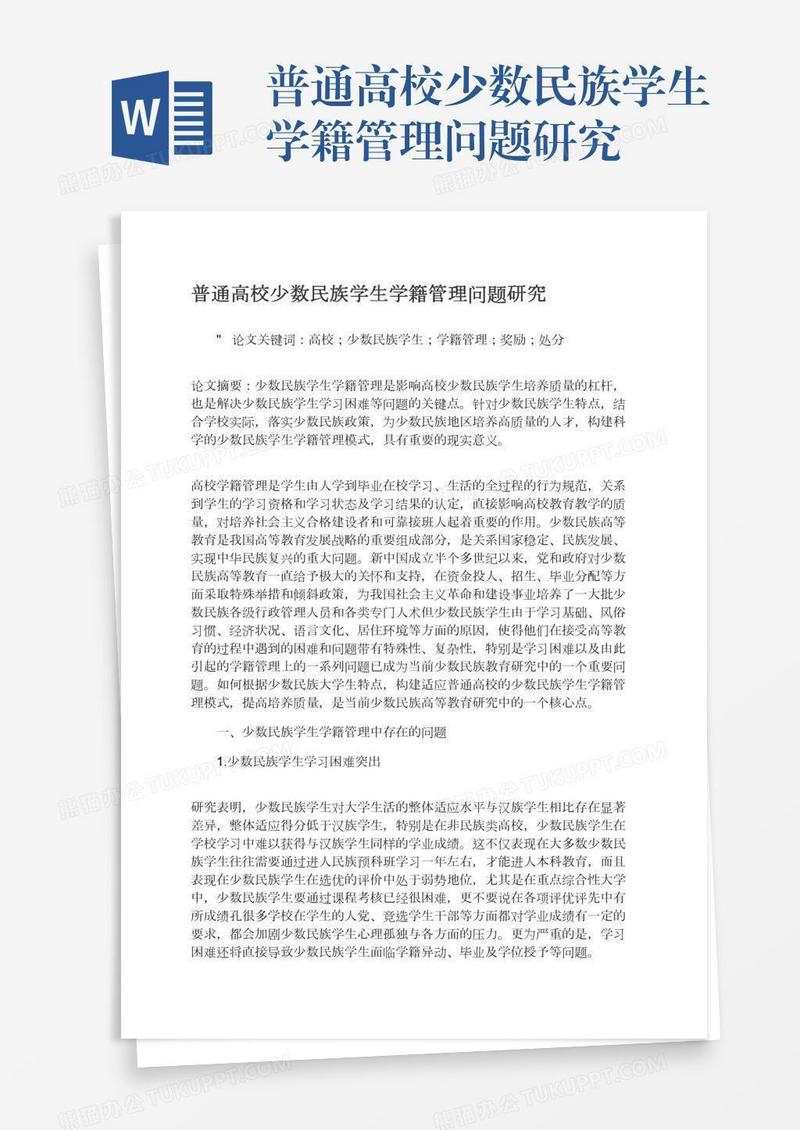 普通高校少数民族学生学籍管理问题研究