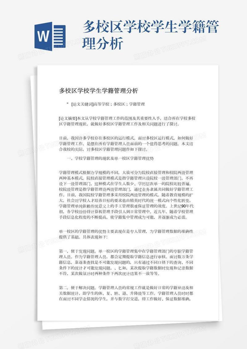 多校区学校学生学籍管理分析